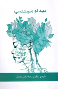کتاب دید نو خودشناسی