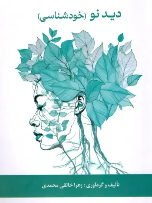 کتاب دید نو خودشناسی