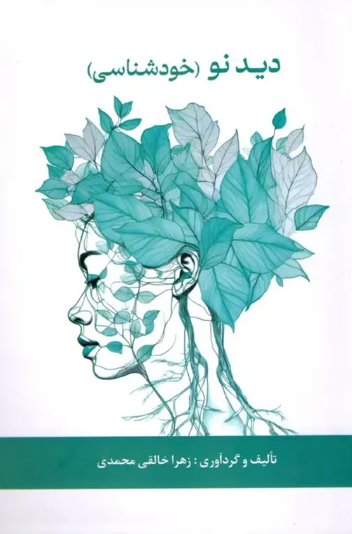 کتاب دید نو خودشناسی کتاب دید نو خودشناسی