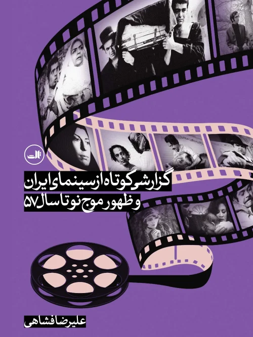 کتاب گزارشی کوتاه از سینمای ایران و ظهور موج نو تا سال 57