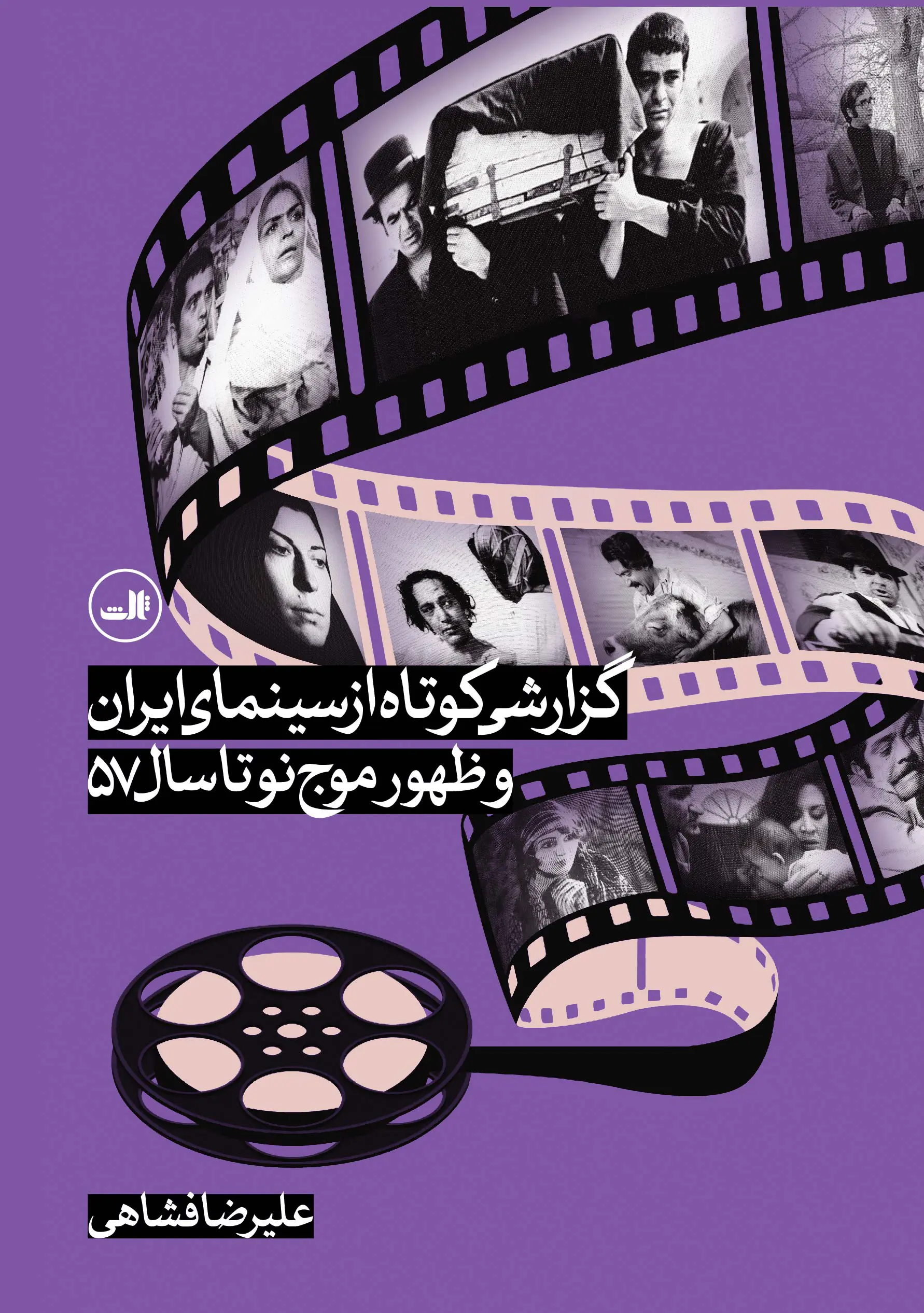 کتاب گزارشی کوتاه از سینمای ایران و ظهور موج نو تا سال 57 کتاب گزارشی کوتاه از سینمای ایران و ظهور موج نو تا سال 57