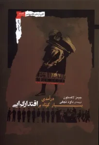 کتاب درآمدی بسیار کوتاه بر اقتدارگرایی