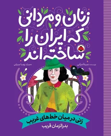 سبد خرید کتاب زنی در میان خط های غریب