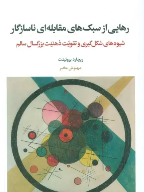 کتاب رهایی از سبک های مقابله ای ناسازگار