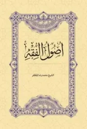 کتاب اصول الفقه کتاب اصول الفقه