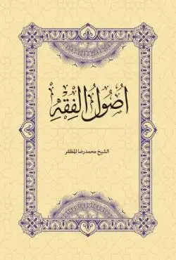 کتاب اصول الفقه