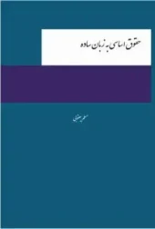 کتاب حقوق اساسی به زبان ساده کتاب حقوق اساسی به زبان ساده
