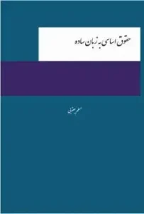 کتاب حقوق اساسی به زبان ساده