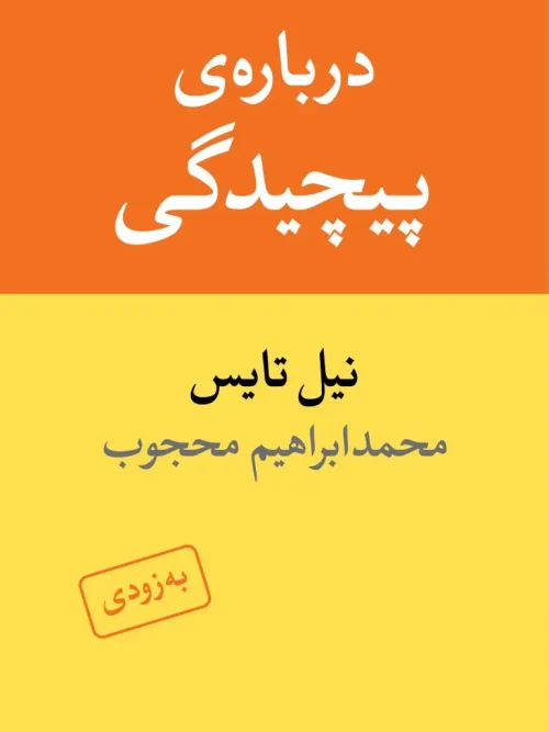 کتاب درباره‌ی پیچیدگی