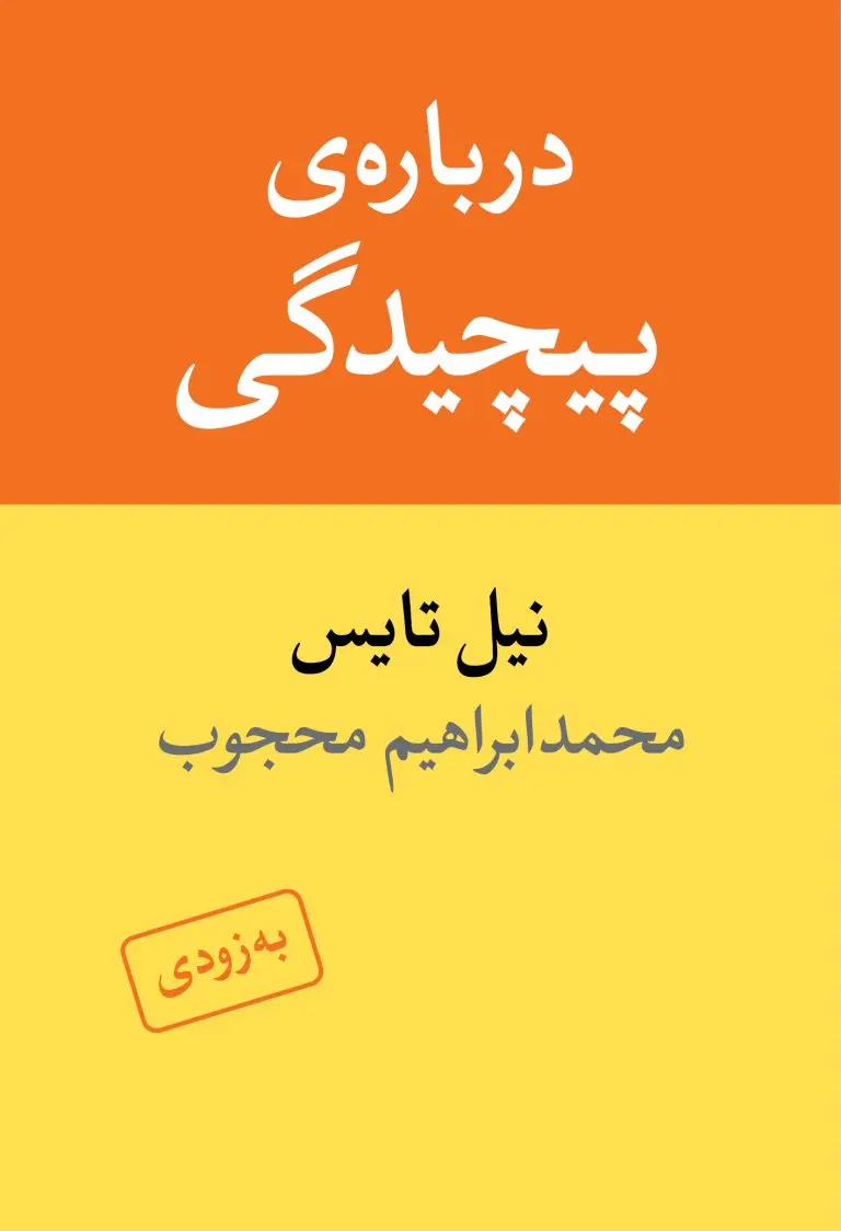 دربارهی پیچیدگی