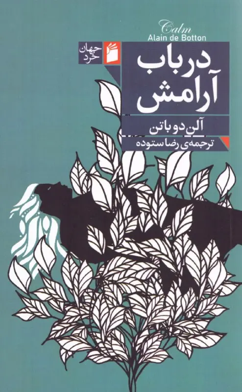 در باب آرامش