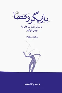 کتاب بازیگر و فضا