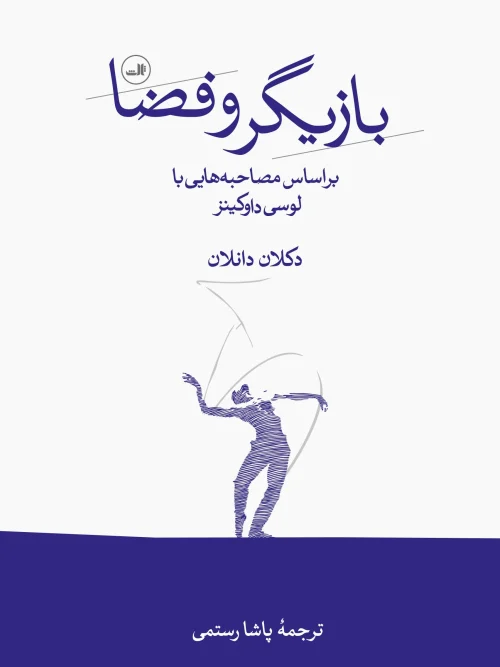 کتاب بازیگر و فضا