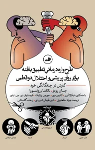 کتاب طرح واره درمانی تطبیق یافته