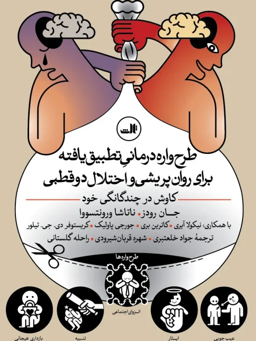 کتاب طرح واره درمانی تطبیق یافته