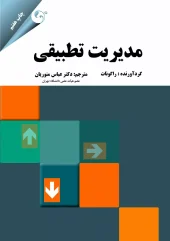 کتاب مدیریت تطبیقی کتاب مدیریت تطبیقی