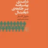 Advanced-introduction-to-digital-society کتاب درآمدی پیشرفته بر جامعهی دیجیتال