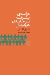 Advanced-introduction-to-digital-society کتاب درآمدی پیشرفته بر جامعهی دیجیتال
