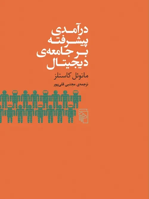 کتاب درآمدی پیشرفته بر جامعه‌ی دیجیتال