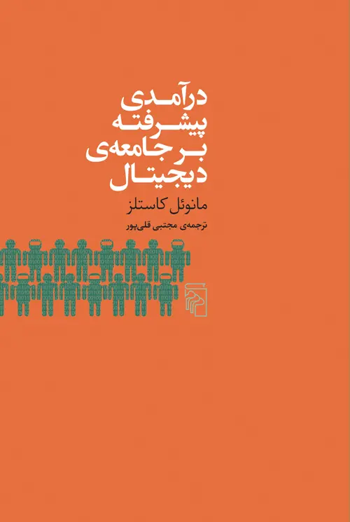 درآمدی پیشرفته بر جامعهی دیجیتال