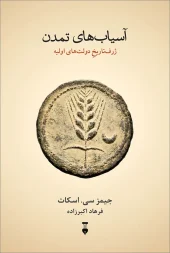 کتاب آسیاب‌ های تمدن