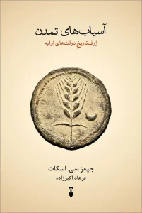 کتاب آسیاب‌ های تمدن