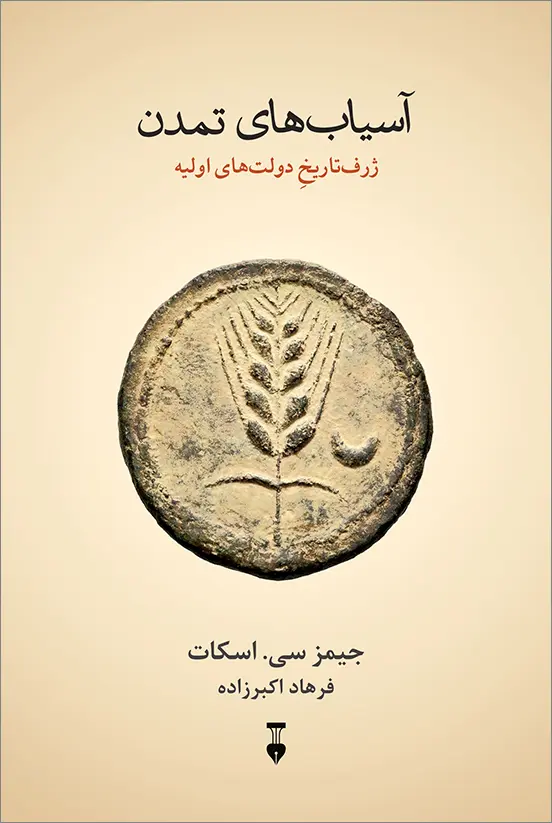 کتاب آسیاب های تمدن کتاب آسیاب های تمدن