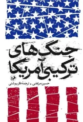 کتاب جنگ های ترکیبی آمریکا کتاب جنگ های ترکیبی آمریکا