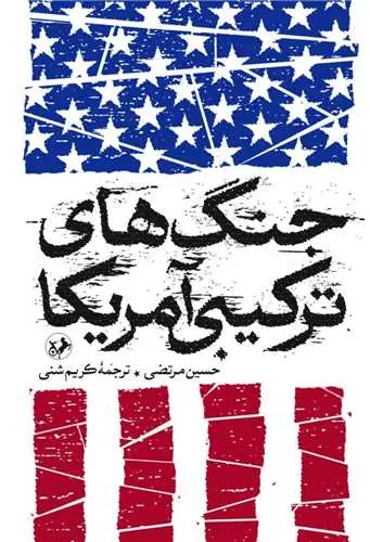 سبد خرید کتاب جنگ های ترکیبی آمریکا