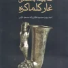 Ancient Treasure of Kalmakareh Cave (1) کتاب گنجینه باستانی غار کلماکره