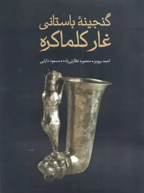 کتاب گنجینه باستانی غار کلماکره