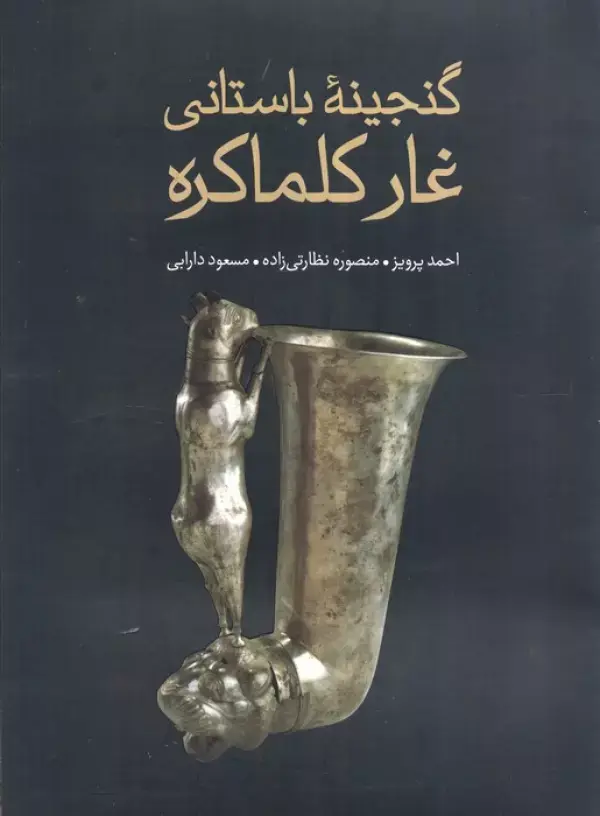 گنجینه باستانی غار کلماکره