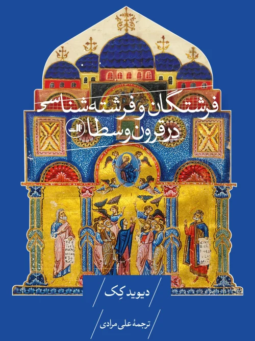 کتاب فرشتگان و فرشته شناسی در قرون وسطا