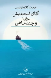 کتاب آقای استندیش خدا و چند ماهی