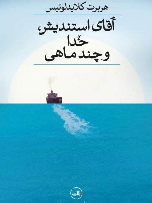 کتاب آقای استندیش خدا و چند ماهی