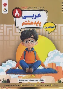 کتاب عربی هشتم کارما مبتکران