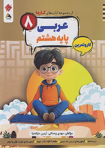 عربی هشتم کارما مبتکران