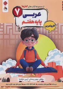 کتاب عربی هفتم کارما مبتکران