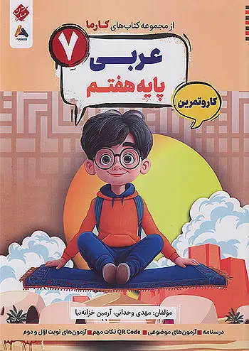 عربی هفتم کارما مبتکران