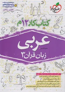 کتاب عربی زبان قرآن دوازدهم کار خیلی سبز