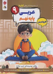 کتاب عربی نهم کارما مبتکران