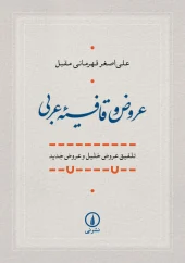 کتاب عروض و قافیه عربی