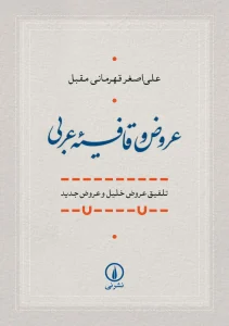 کتاب عروض و قافیه عربی