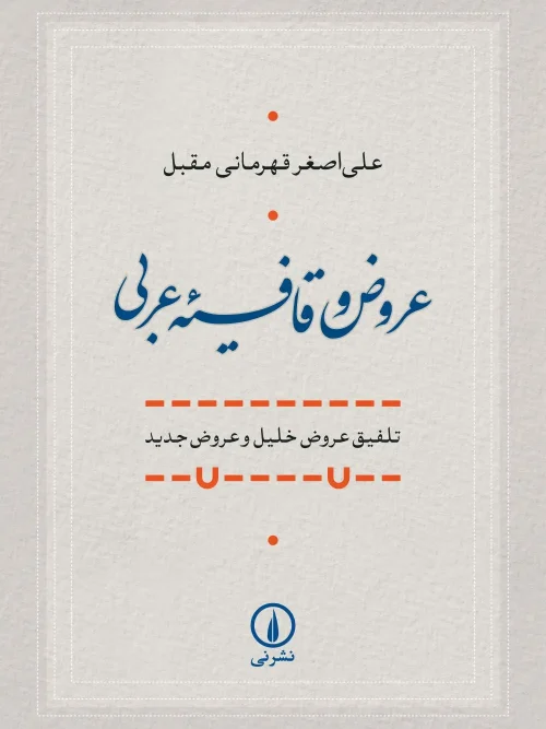 کتاب عروض و قافیه عربی