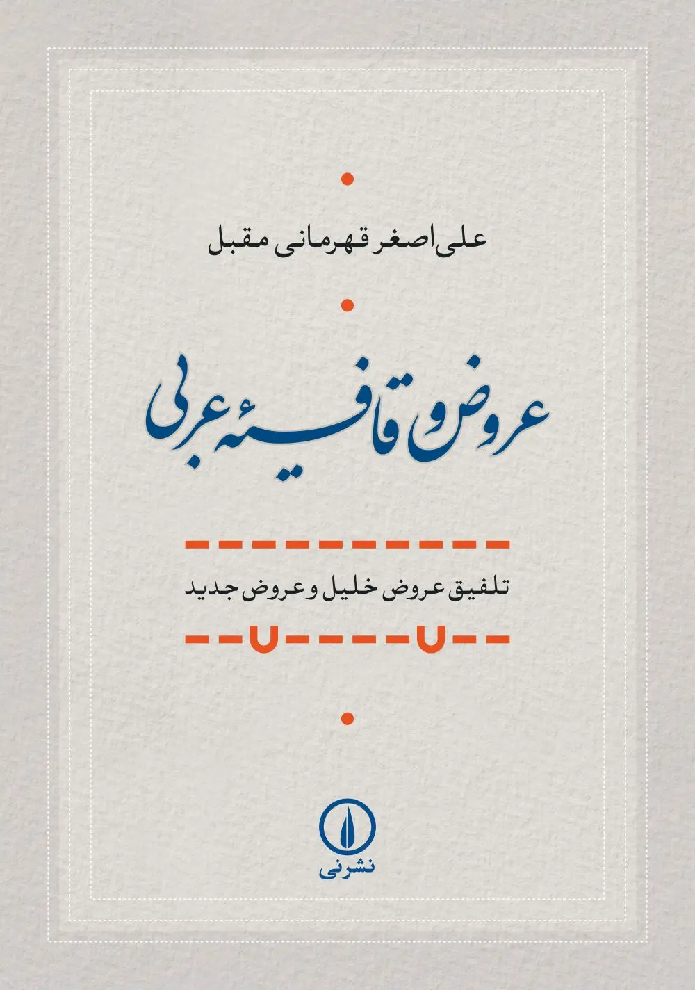 کتاب عروض و قافیه عربی کتاب عروض و قافیه عربی