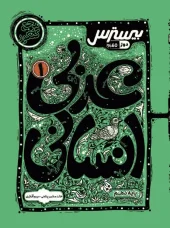 Arabic tenth human bister Kago کتاب بیسترس عربی دهم انسانی کاگو