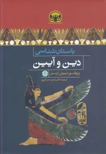 کتاب باستان شناسی دین و آیین
