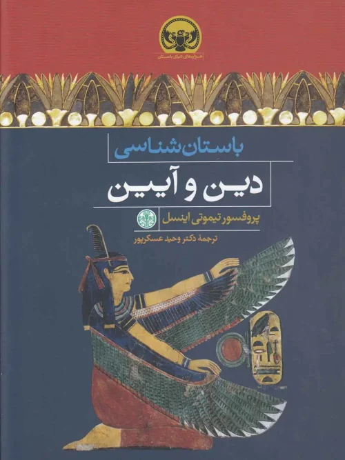 سبد خرید کتاب باستان شناسی دین و آیین
