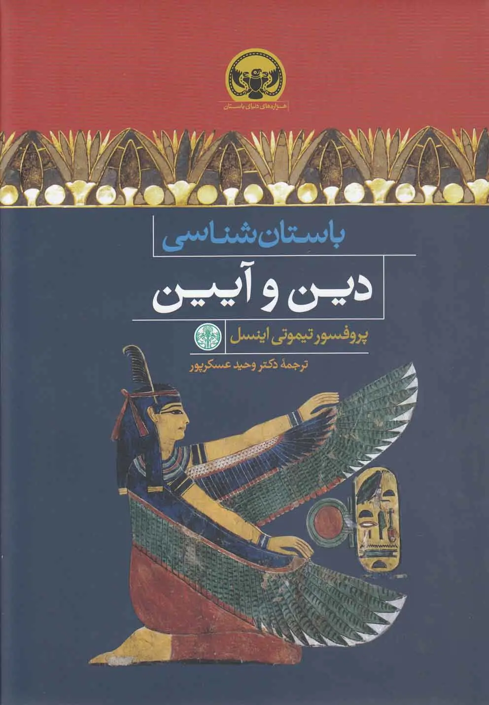 کتاب باستان شناسی دین و آیین کتاب باستان شناسی دین و آیین