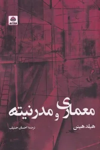 کتاب معماری و مدرنیته